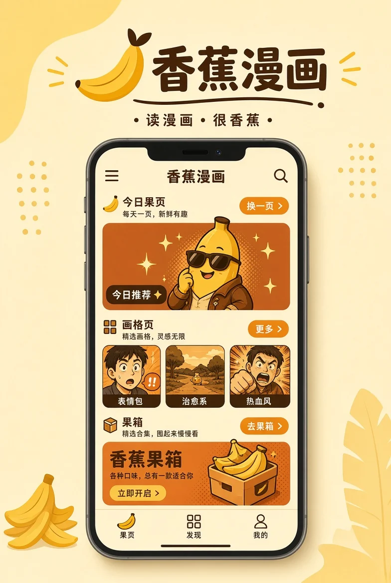 香蕉漫画APP界面示意