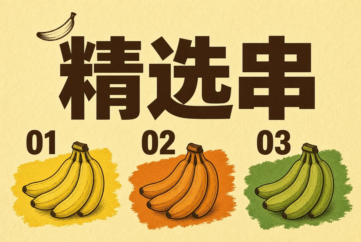 精选串栏目图
