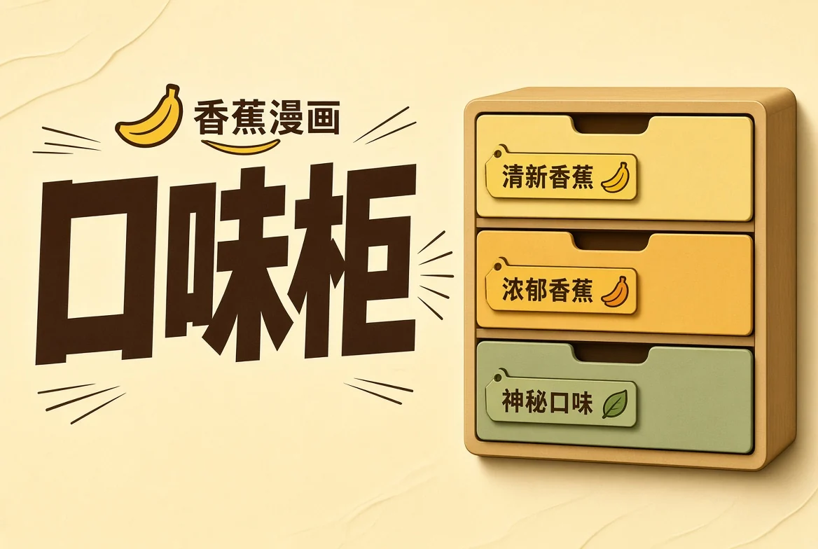 口味柜栏目图