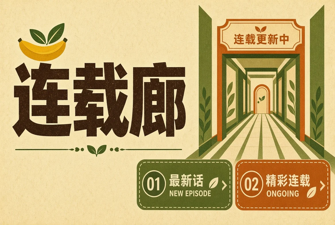 连载廊栏目图